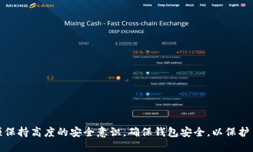   如何查看TP钱包中的账户信息 / 

 guanjianci TP钱包,查看账号,加密钱包,区块链,数字资产 /guanjianci 

什么是TP钱包？

TP钱包（TokenPocket）是一款去中心化的数字资产钱包，支持多种区块链资产的管理和交易。用户可以方便地在TP钱包中存储、转账及交易各种加密货币和代币。其用户友好的界面和强大的功能，使其成为许多加密货币投资者的首选。

TP钱包具有以下几个主要特色：首先，它支持多种区块链，包括以太坊、EOS、TRON等，允许用户在一个平台上管理多样化的资产。其次，该钱包提供安全的私钥存储机制，保护用户的数字资产安全。此外，TP钱包还允许用户轻松进行DeFi、NFT等的操作，增强了钱包的用户体验。

如何查看TP钱包中的账号信息？

查看TP钱包中的账户信息主要有以下几个步骤：

1. **下载和安装TP钱包**：首先，用户需要在手机应用商店或官网下载并安装TP钱包应用。TP钱包支持iOS和Android，并且还提供了桌面版本。

2. **打开TP钱包**：安装完毕后，打开TP钱包。然而，用户需要确保自己已经创建或导入了钱包账户。如果你是新用户，则需按照应用程序的指引创建一个新钱包，确保记录下你的助记词和私钥。

3. **登录你的账户**：通过助记词或私钥登录你的账户。切勿泄露助记词和私钥，以确保账户安全。

4. **查看账户信息**：登录后，用户可以在主界面看到自己的数字资产展示，包括各类代币的余额和价值。点击每个代币，可以查看其详细信息，包括交易历史和相关操作选项。

5. **管理账户安全设置**：在账户设置中，用户还可以设置二次验证，这对账户的安全性至关重要。

TP钱包是否安全？

TP钱包的安全性主要体现在以下几个方面：

1. **去中心化存储**：TP钱包是去中心化的，用户的私钥存储在本地设备中，而不是云端服务器，意味着即使是钱包开发商也无法访问用户的资产。

2. **多重签名功能**：为了进一步加强安全性，TP钱包支持多重签名。在进行交易时，用户可以设置多个签名者授权，增加了操作的安全性。

3. **助记词和私钥**：用户在创建钱包时会生成一个助记词，这个助记词至关重要，它是恢复钱包和资产的关键。因此，用户应妥善保管，不可随意分享。

4. **不断更新和社区支持**：TP钱包团队持续进行安全升级和更新，社区用户的反馈也促使开发团队不断改进，更加关注用户的安全需求。

TP钱包中的资产管理功能有哪些？

TP钱包提供了丰富的资产管理功能，包括但不限于：

1. **多币种支持**：TP钱包支持多种主流加密货币及其ERC20、TRC20等代币，用户可以在一个钱包中轻松管理多种资产。

2. **一键转账**：用户可以通过简单的操作将数字货币转账到其他用户的TP钱包，或进行链上转账，操作方便快捷。

3. **交易记录查询**：TP钱包提供详细的交易记录查询功能，用户可以随时查看自己的交易历史，方便进行资产管理和审计。

4. **DeFi和DApp接入**：TP钱包内置多个DApp和DeFi应用，用户可以直接通过钱包访问这些服务，实现资产的增值和流动性。

5. **NFT管理**：随着NFT的流行，TP钱包也提供了相关的功能，用户可以方便地存储和交易各种数字藏品。

如何确保TP钱包账号的安全？

确保TP钱包账号的安全是每位用户的责任，以下是一些保证账户安全的最佳实践：

1. **使用强密码**：在创建TP钱包时，用户应设定一个强密码，避免使用简单易猜的密码。同时，不同的数字货币和平台应使用不同的密码。

2. **备份助记词和私钥**：用户在创建钱包时会得到助记词和私钥，务必在安全的地方进行备份，避免电子产品故障或丢失造成资产的损失。

3. **开启二次验证**：如果TP钱包支持二次验证的功能，用户应当开启该功能，增加账户安全层级，确保即使密码泄露也不会导致资产损失。

4. **定期更新软件**：用户应注意及时更新TP钱包的应用程序，以获取最新的安全补丁和功能提升。

5. **警惕网络钓鱼**：在使用TP钱包的过程中，始终保持警惕，不随意点击陌生链接，以及对于未经验证的请求保持警觉。

TP钱包的常见问题有哪些？

在使用TP钱包的过程中，用户可能会遇到一些常见问题，例如找不到自己的数字资产、转账失败、交易确认慢等。以下是一些可能的问题及解决方案：

1. **资产显示不正确**：有时，TP钱包可能未能及时显示资产余额。此时可以尝试刷新页面，或重新打开应用程序。如果问题依然存在，可以查看区块链浏览器确认交易状态。

2. **无法转账**：用户可能在转账时遇到失败的情况，常见原因包括余额不足、网络拥堵等。解决方法是确保账户有足够余额，并且在网络不繁忙时尝试再次转账。

3. **交易Confirmation慢**：在一些情况下，交易确认时间可能会延长，可以通过选择支付更高的手续费来加速交易确认速度。

4. **密码错误**：如果忘记了钱包的密码，可以通过助记词进行恢复。务必妥善保管助记词，避免他人获取。

5. **双重攻击风险**：以太坊等智能合约有可能遭受攻击，用户在进行交易和投资时应避免轻信未经验证的信息。

6. **钱包升级**：TP钱包可能会定期进行软件升级，用户应保持更新到最新版本，确保使用最新的功能并修复已知的安全漏洞。

总结

查看TP钱包账户信息是用户管理其数字资产的重要步骤。通过友好的用户界面和多样化的功能，TP钱包使得加密货币的管理更加便捷。然而，用户必须保持高度的安全意识，确保钱包安全，以保护自己的数字资产。通过本文希望读者能够清楚了解TP钱包的基本信息、账户查看方式以及如何确保账户安全，希望这对使用TP钱包的投资者有所帮助。