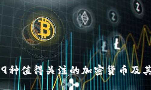 2023年19种值得关注的加密货币及其投资潜力