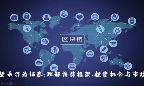 加密货币作为证券:理解法律框架、投资机会与市场动态