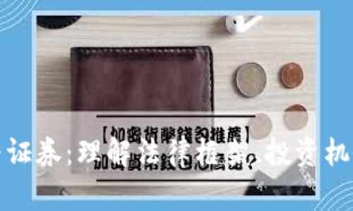 加密货币作为证券:理解法律框架、投资机会与市场动态