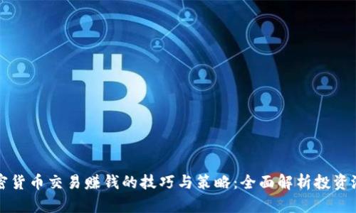加密货币交易赚钱的技巧与策略:全面解析投资潜力