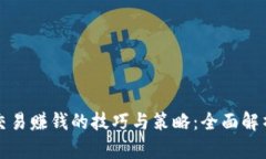 加密货币交易赚钱的技巧与策略:全面解析投资