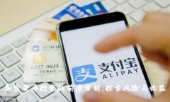加密货币投资的前景分析:探索风险与收益