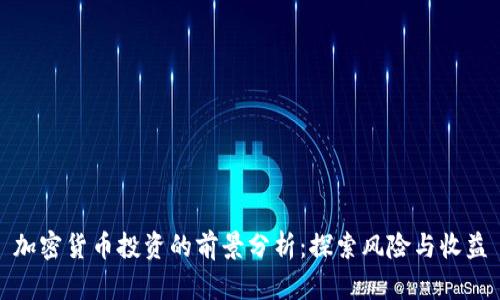 加密货币投资的前景分析:探索风险与收益