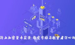 如何防止加密货币崩溃:稳定市场与投资者信心