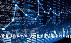 加密货币隐私测试:保障数字资产安全的新趋势
