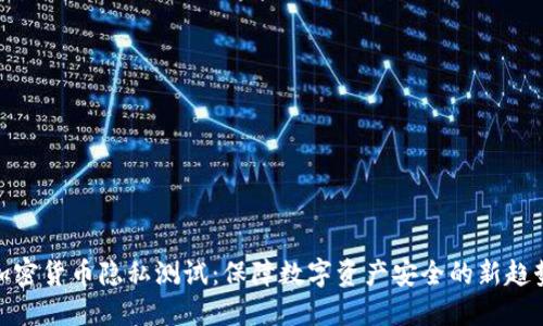 加密货币隐私测试:保障数字资产安全的新趋势