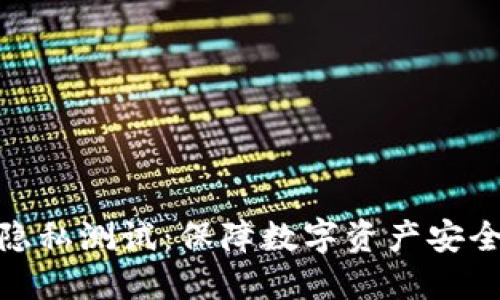 加密货币隐私测试:保障数字资产安全的新趋势
