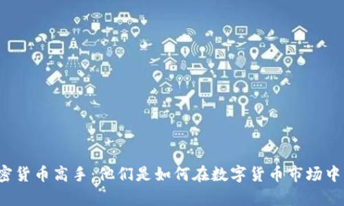 揭秘美国加密货币高手:他们是如何在数字货币市场中崭露头角的?
