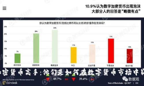 揭秘美国加密货币高手:他们是如何在数字货币市场中崭露头角的?