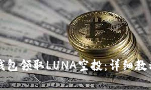 如何通过TP钱包领取LUNA空投：详细教程与注意事项