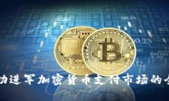 如何成功进军加密货币支付市场的全面指南