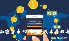 深入解析加密货币POS板块:技术原理与市场前景