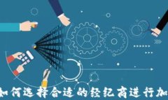 新手必看:如何选择合适的经纪商进行加密货币