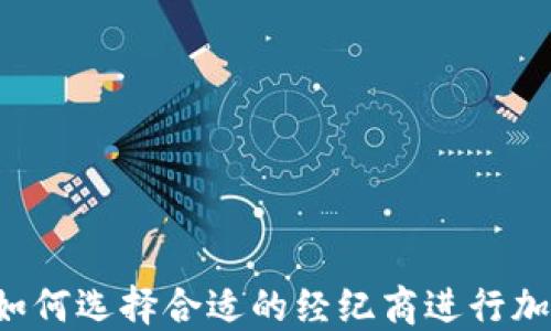 新手必看:如何选择合适的经纪商进行加密货币交易