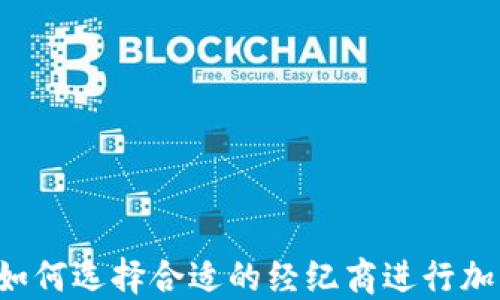 新手必看:如何选择合适的经纪商进行加密货币交易