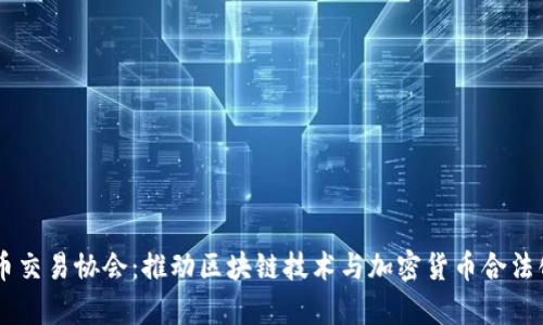 日本加密货币交易协会:推动区块链技术与加密货币合法化的前沿力量