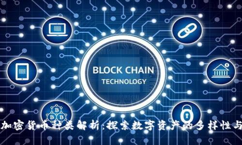 全球加密货币种类解析:探索数字资产的多样性与未来