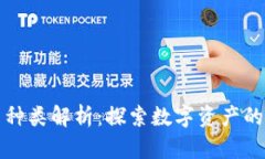 全球加密货币种类解析:探索数字资产的多样性