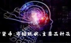 中国加密货币:市场现状、主要品种及未来趋势