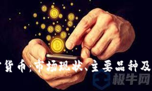 中国加密货币:市场现状、主要品种及未来趋势