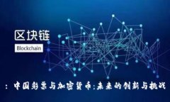 : 中国彩票与加密货币:未来的创新与挑战