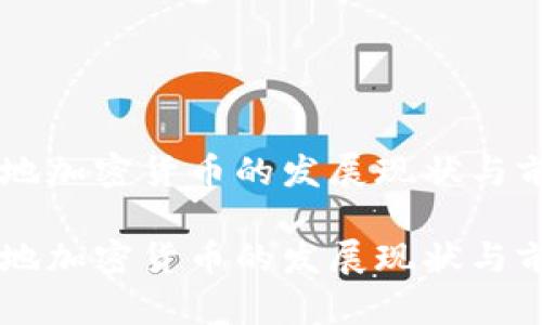 台湾本地加密货币的发展现状与前景分析

台湾本地加密货币的发展现状与前景分析