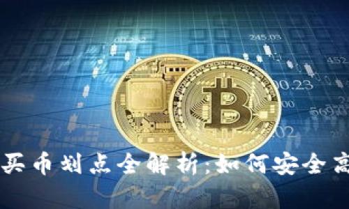 TP钱包买币划点全解析:如何安全高效购币