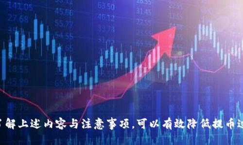    如何将币安的USDT提取到TP钱包  / 
 guanjianci  币安, USDT, TP钱包, 数字货币提取, 加密货币  /guanjianci 

 什么是USDT？ 
 USDT（Tether）是一种广泛使用的稳定币，它与美元的价值挂钩，1 USDT理论上等于1美元。USDT在加密货币市场中起着重要的作用，因为它为交易提供了稳定的价值，使得数字货币的交易更加便捷、安全。USDT支持多种区块链，包括Ethereum、Tron等，因此可以在多个平台进行交易和提取。 

 什么是TP钱包？ 
 TP钱包是一款多功能的数字货币钱包，主要支持主流的加密货币及其衍生资产，用户能够方便地进行充值、提现、委托交易等操作。TP钱包以其用户友好的界面和强大的功能受到越来越多数字货币投资者的喜爱。用户可以在TP钱包中安全地存储和管理自己的USDT及其他加密货币。 

 为什么选择将USDT提取到TP钱包？ 
 将USDT从币安提取到TP钱包有多方面的原因。首先，TP钱包是一个安全性较高的钱包，它可以保护用户的私钥和资产安全。其次，TP钱包支持多种加密货币的交易和管理，可以为用户提供便捷的资产管理方式。此外，TP钱包的用户界面友好，易于上手，适合各种层次的用户。 

 具体如何将USDT提取到TP钱包？ 
 将USDT从币安提取到TP钱包的步骤相对简单。以下是详细步骤： 
ol
li 登录币安账号：首先，需要使用自己的账号和密码登录到币安交易平台。/li
li 进入“钱包”功能：在首页找到“钱包”选项，点击进入。/li
li 选择“提币”：在钱包页面中选择“提币”选项，进入提币页面。/li
li 选择USDT币种：在提币页面中，选择USDT作为提取的币种。/li
li 输入TP钱包地址：打开TP钱包，找到USDT的接收地址，并复制地址。在币安的提币界面将此地址粘贴进去。确保地址正确，以免资金丢失。/li
li 输入提币数量：在同一页面，输入要提取的USDT数量，并确认交易所需的手续费。/li
li 提交请求：核对所有信息无误后，点击确认提交提币请求。/li
li 验证身份：可能需要进行身份验证，例如输入短信验证码或Google身份验证器的代码。/li
li 等待确认：交易一般会在几分钟到几小时内完成，具体取决于网络拥堵情况。/li
/ol
 经过以上步骤后，用户就可以在TP钱包中看到提取到的USDT了。 

 在提币过程中需要注意什么？ 
 在将USDT提取到TP钱包的过程中，有几个重要的注意事项： 
ol
li 确认提取地址：确保TP钱包的接收地址准确无误。任何错误的地址都可能导致资金的永久丢失。/li
li 提币数量：确认所提取的USDT数量，并注意提币过程中的手续费，以避免实际到账金额大幅减少。/li
li 网络情况：提币期间要关注网络状态，尤其是币安和TP钱包的网络拥堵情况，尽量避开高峰期进行操作。/li
li 个人信息安全：确保在进行提币操作时在安全的网络环境下进行，避免使用公共Wi-Fi，以免信息被盗。 /li
li 了解手续费：对于每一笔提币，币安通常会收取一定的手续费，了解这一点可以帮助用户更好地管理他们的资产。/li
/ol

 提币后如何查看TP钱包的到账情况？ 
 提币完成后，用户可以通过以下步骤来查看TP钱包中的USDT到账情况： 
ol
li 打开TP钱包：使用手机或电脑打开TP钱包应用。/li
li 登录账号：如果尚未登录，请使用你的账号和密码进行登录。/li
li 查看资产：在主界面中，可以找到“资产”或“钱包”选项，点击查看。/li
li 查找USDT：在资产列表中查找USDT，查看当前余额和交易历史。/li
li 查看交易记录：如果USDT还未到账，用户可以查看交易记录，确认提币的交易状态。/li
/ol
 通常情况下，到账时间会因网络和交易块确认的快慢而有所不同，用户在提币后可以适时再次检查。 

 在提币过程中遇到问题该怎么办？ 
 在提币过程中，如果遇到任何问题，用户应采取以下措施： 
ol
li 再次核对信息：确保提币地址、数量、手续费填写无误，避免因用户失误导致的资金损失。/li
li 查看网络状态：有时提币延迟可能是由于网络拥堵，可以访问币安或区块链浏览器来了解交易状态。/li
li 询问客服：如果交易长时间未到账，用户可以直接联系币安的客服，与他们确认交易状态。一般情况下，客服会比较及时地回复相关问题。/li
li 检查TP钱包状态：确保TP钱包正常运行，没有系统维护或故障。如果是钱包问题，需要查阅相关公告。/li
/ol
 储存数字货币存在一定风险，用户在进行提币操作前应充分了解相关知识，增强自身的风险意识。 

 其他用户提币时常见的一些问题及解决方案 
 在数字货币交易过程中，不少用户会面临一些提币时的常见问题，例如： 
ol
li 提币地址错误导致资金丢失/li
li 提币手续费过高/li
li 提币后资产未即时到账/li
li 提币失败但手续费已扣除/li
li 需要进行身份验证的繁琐性/li
/ol
 针对这些问题，用户需保持冷静，先分析出现问题的原因，针对性地寻求解决方案，有效保障自己的资产安全。 

综上所述，将USDT从币安提取到TP钱包的过程虽然并不复杂，但用户在操作过程中需要仔细谨慎，以确保资金的安全。通过了解上述内容与注意事项，可以有效降低提币过程中的风险，实现便捷安全的数字货币管理。