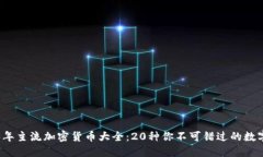 2023年主流加密货币大全:20种你不可错过的数字