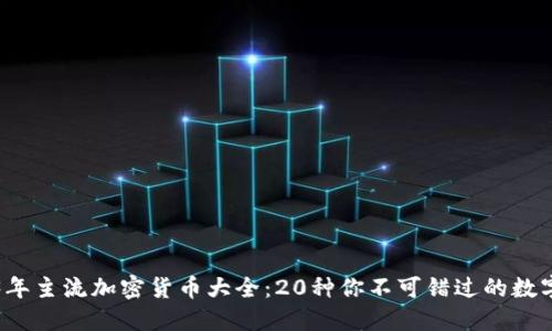 2023年主流加密货币大全:20种你不可错过的数字资产
