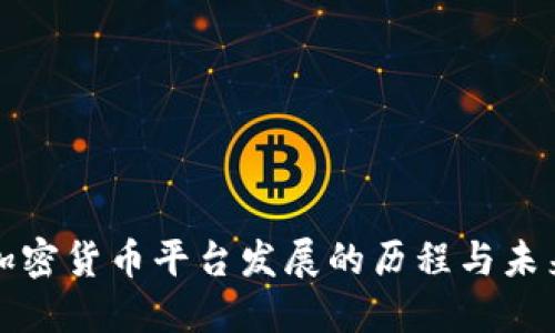 过去加密货币平台发展的历程与未来展望