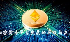 过去加密货币平台发展的历程与未来展望