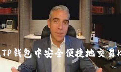 如何在TP钱包中安全便捷地交易Kishu币