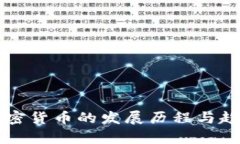 早期加密货币的发展历程与趋势分析
