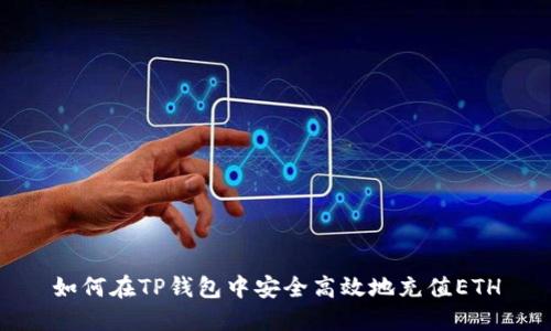 如何在TP钱包中安全高效地充值ETH