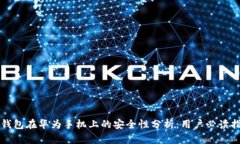 TP钱包在华为手机上的安全性分析:用户必读指南