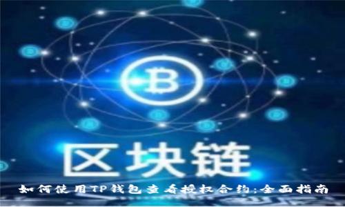 如何使用TP钱包查看授权合约:全面指南
