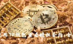 如何使用TP钱包查看授权合约:全面指南