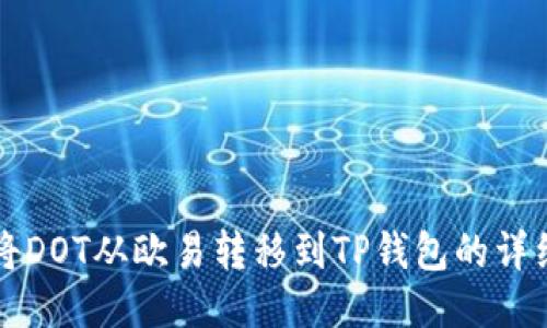 如何将DOT从欧易转移到TP钱包的详细指南