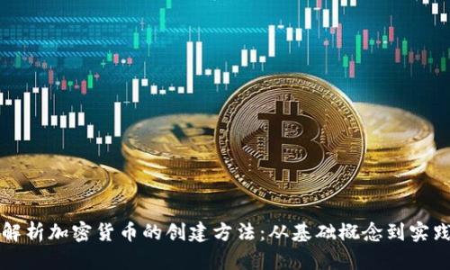 全面解析加密货币的创建方法:从基础概念到实践指南