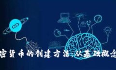 全面解析加密货币的创建方法:从基础概念到实
