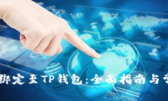 如何将BTCS绑定至TP钱包:全面指南与常见问题解