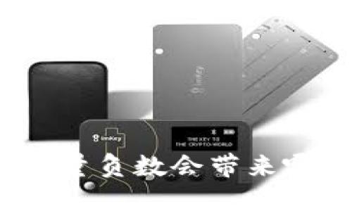 TP钱包能量负数会带来哪些影响?