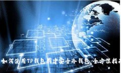 如何使用TP钱包创建安全冷钱包:全方位指南