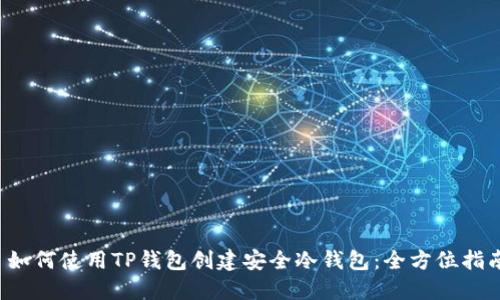 如何使用TP钱包创建安全冷钱包:全方位指南