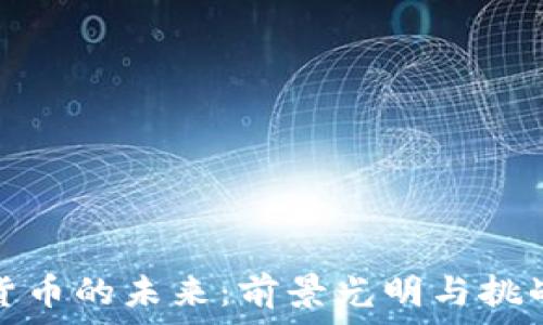 加密货币的未来:前景光明与挑战并存