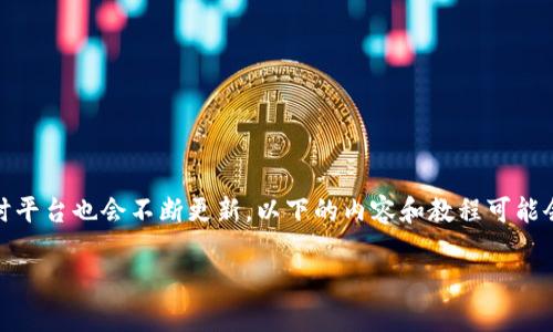 请注意:由于每个区块链钱包和交易所的操作方式可能有所不同,同时平台也会不断更新,以下的内容和教程可能会随着时间推移有所变化,因此请务必及时查阅最新资料和操作指南。
tp钱包转USDT教程:快速、安全、简单的转账流程