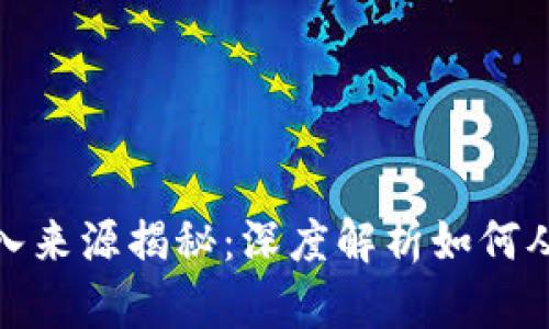 加密货币交易收入来源揭秘:深度解析如何从数字资产中获利