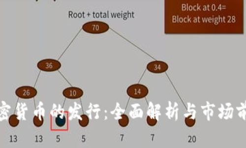 加密货币的发行:全面解析与市场前瞻